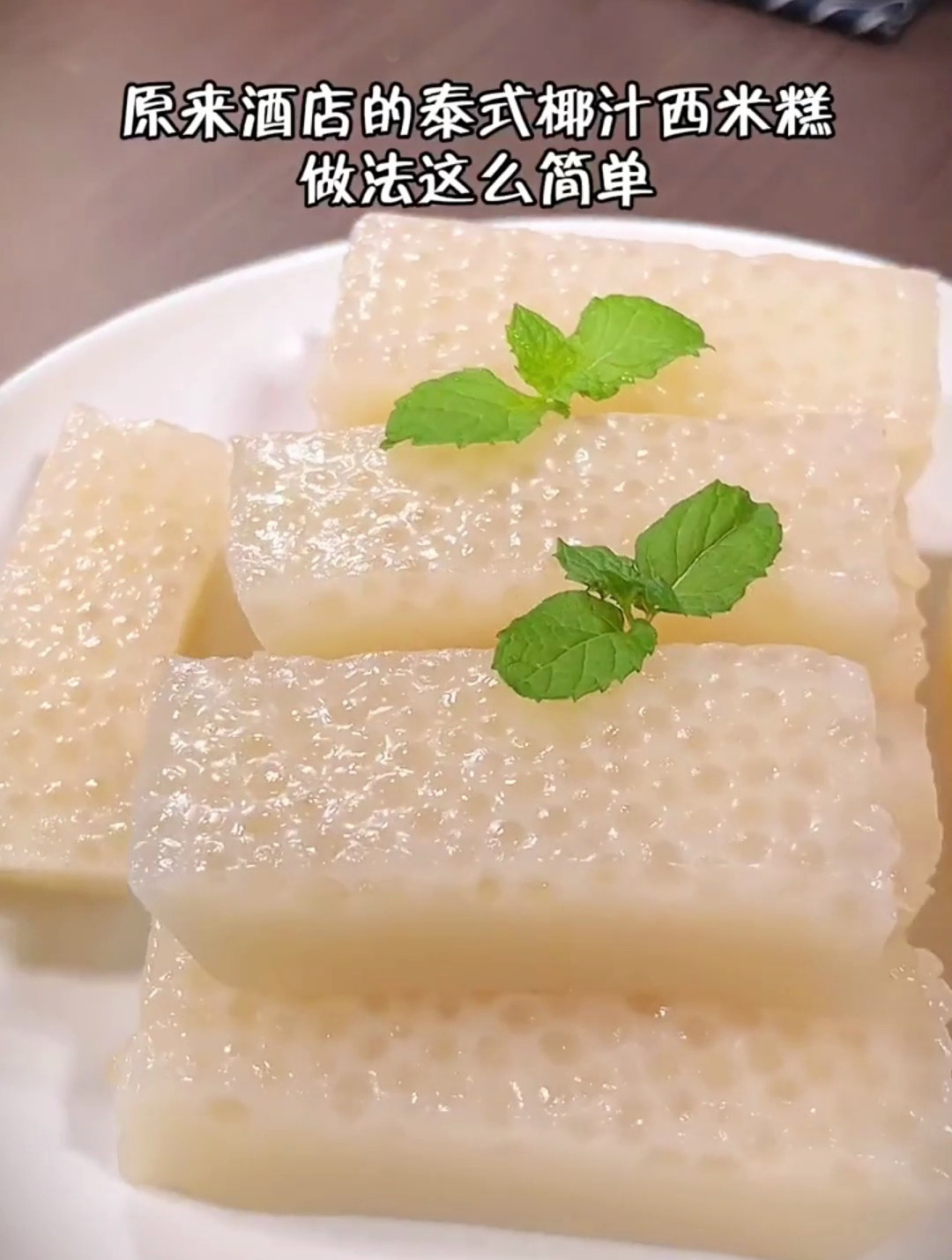 泰式椰汁西米糕的做法