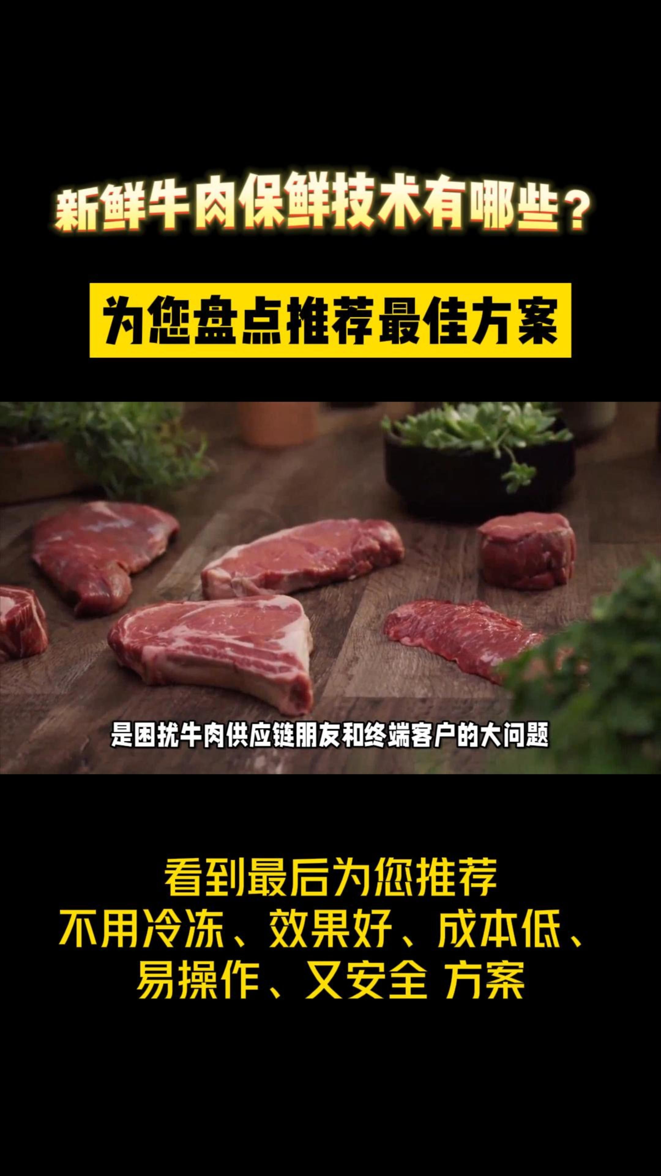 新鲜牛肉能保存多久?保鲜技术盘点