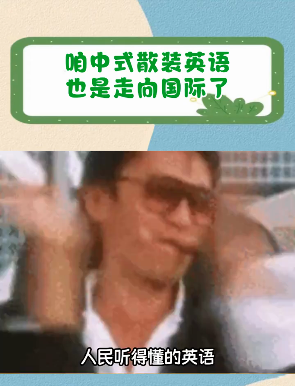 咱中式散装英语也是走向国际了