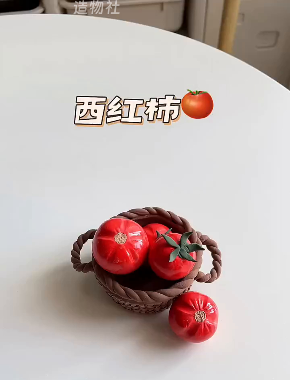 手把手教你做番茄造型粘土,超简单!