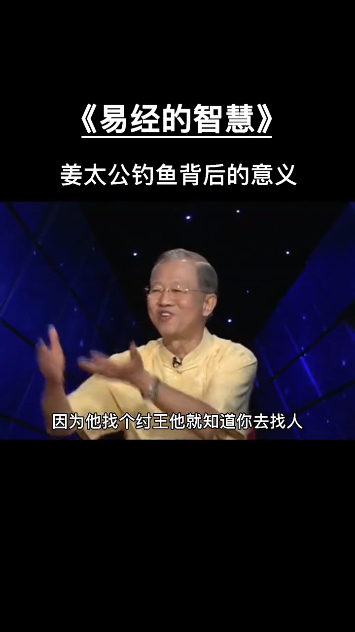 曾仕强:姜太公钓鱼背后的意义,看懂受益匪浅!