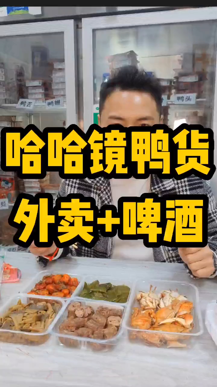 下了班点鸭货外卖,跟朋友喝点啤酒,太得劲了