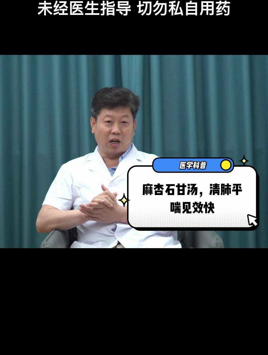 麻杏石甘汤,清肺平喘见效快(竖)