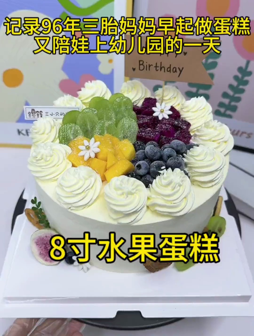 96年三胎妈妈早起做蛋糕,8寸水果蛋糕
