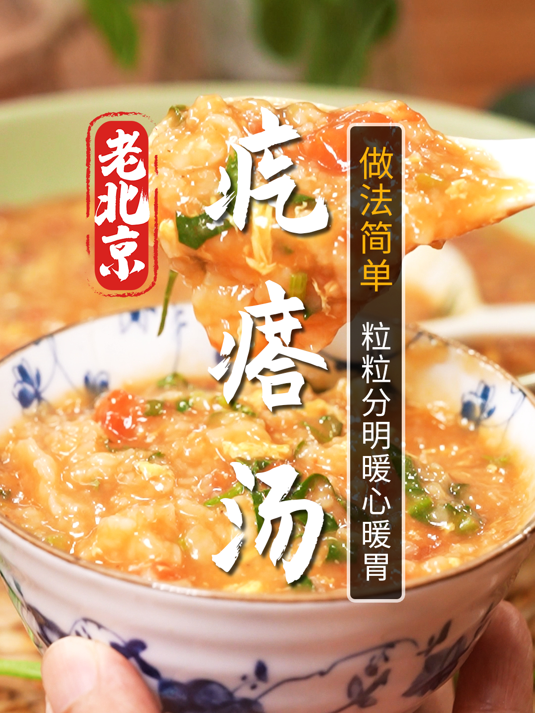 热乎乎的疙瘩汤和秋天最配!10分钟搞定全家人的饭!