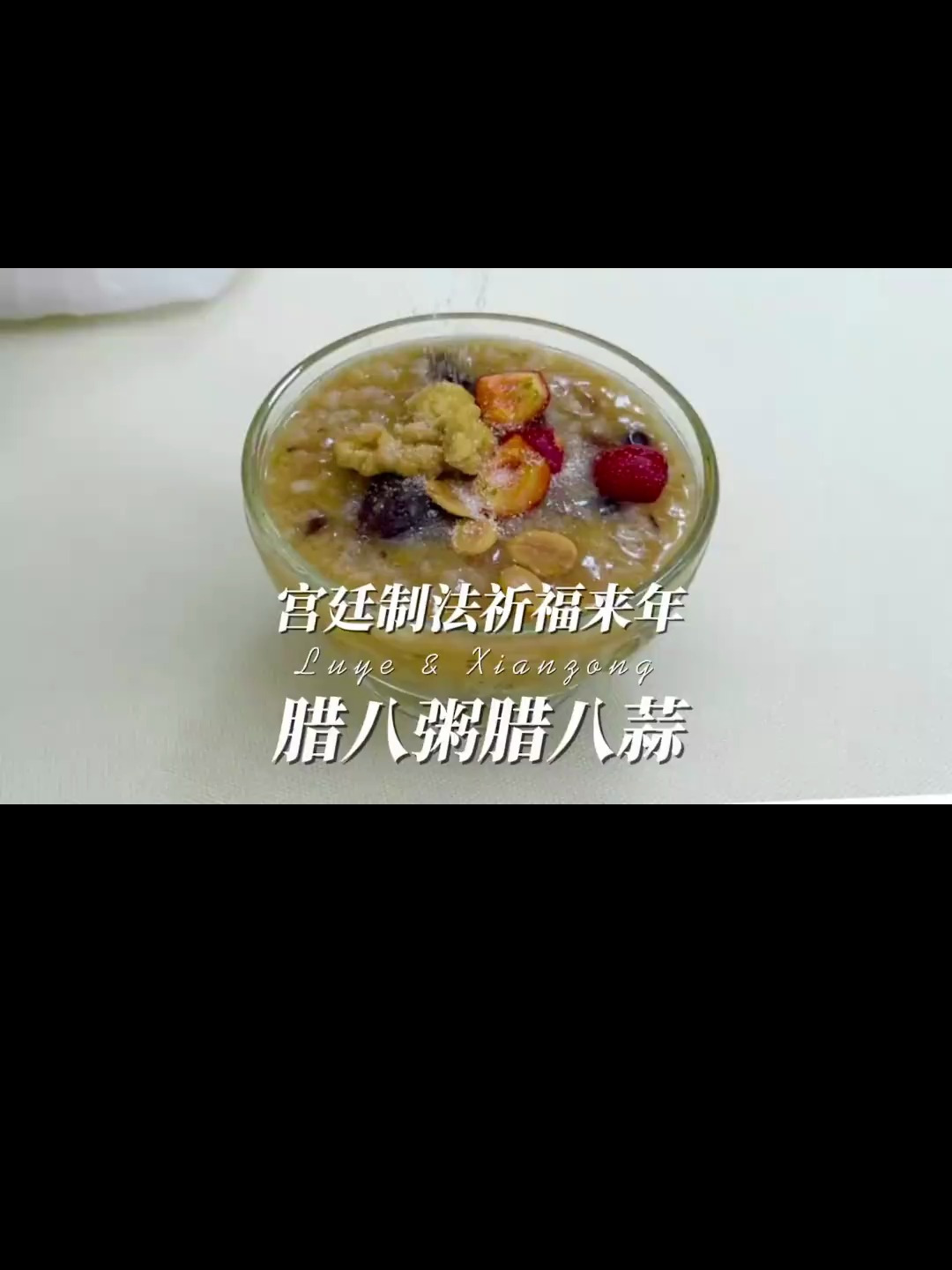 腊八粥 过年时候要吃的腊八蒜 亲手做出来 很有成就感哦!