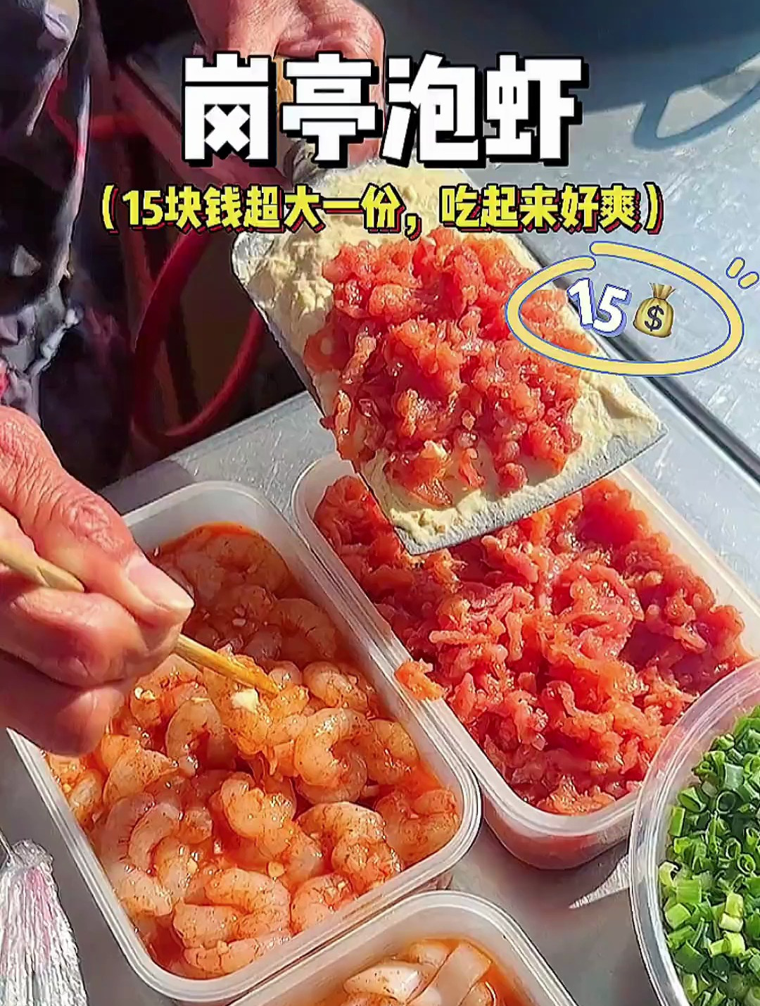 开在岗亭里的泡虾,份量超实惠,一个吃饱
