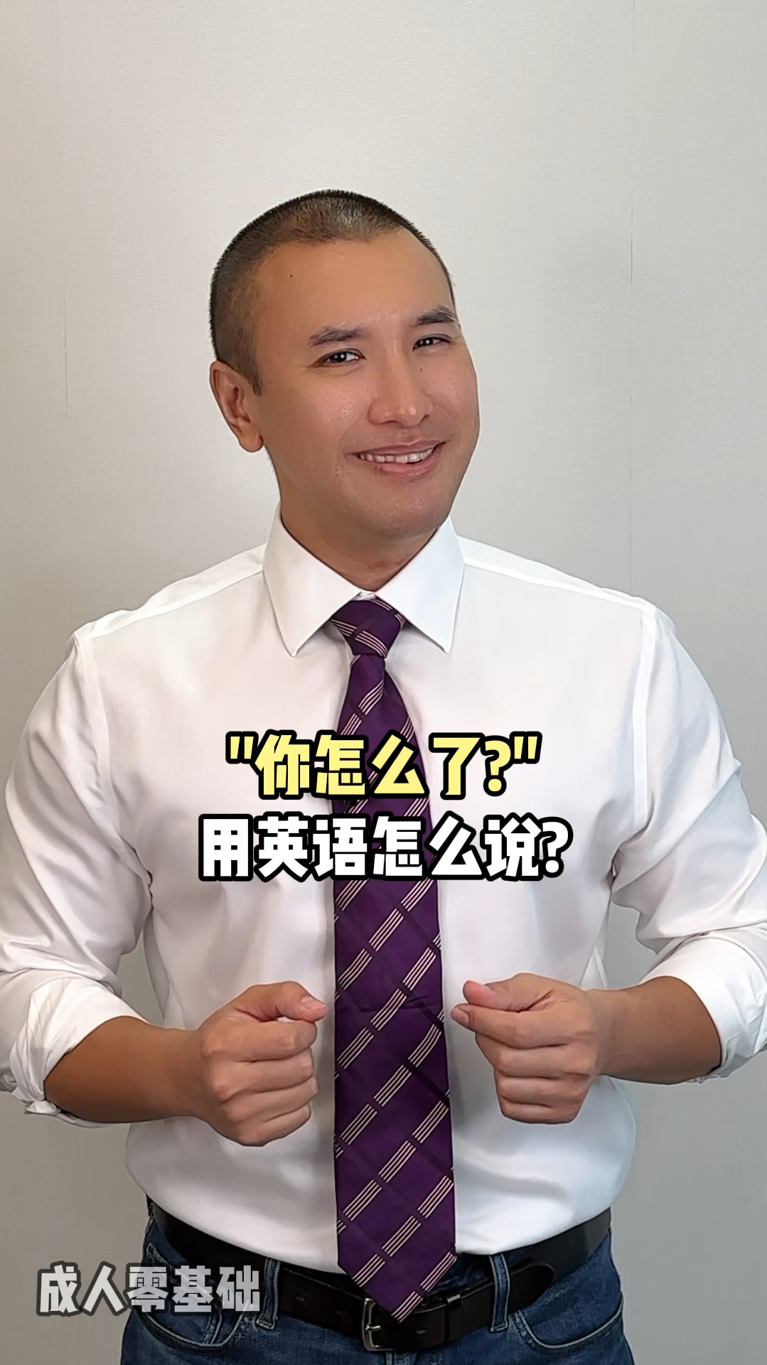 你怎么了用英语怎么说?
