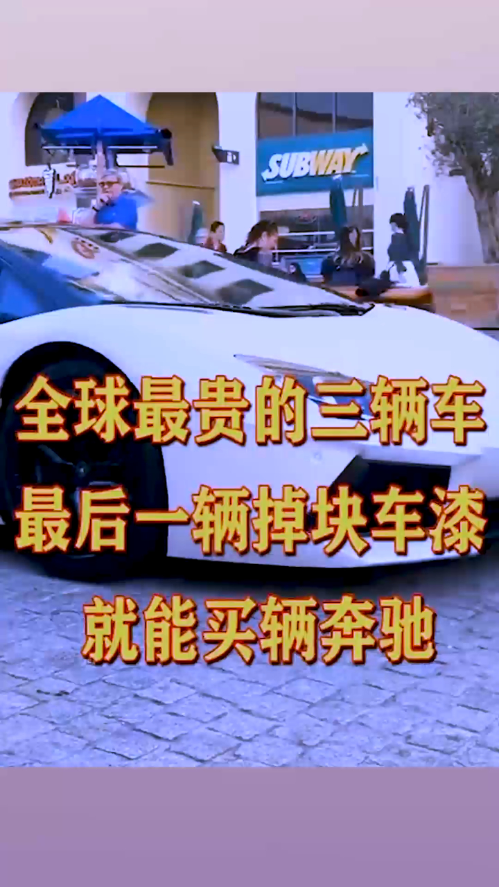 全球最贵的3辆车,你猜对了吗?