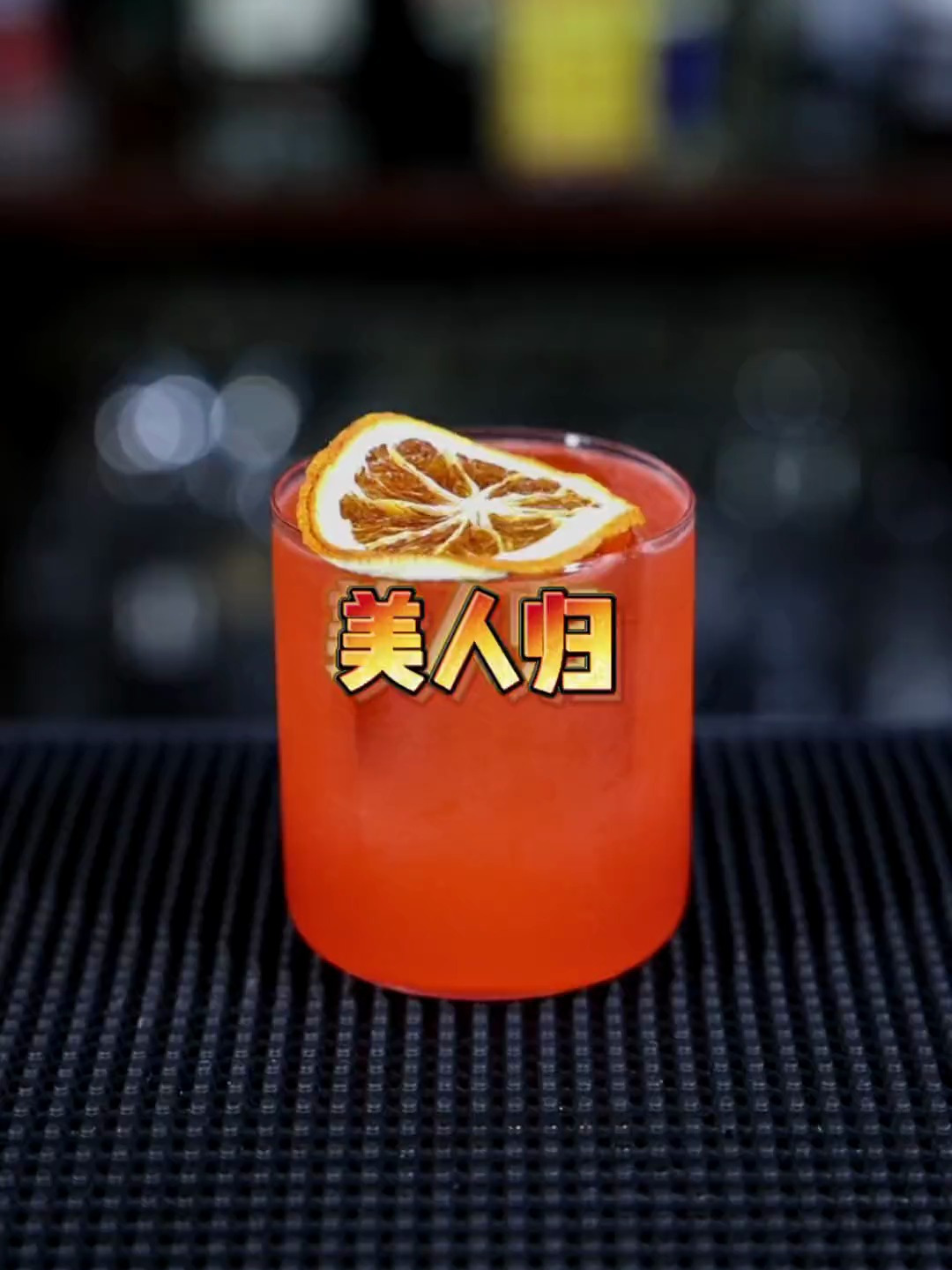 美人归鸡尾酒调制,中式鸡尾酒原创