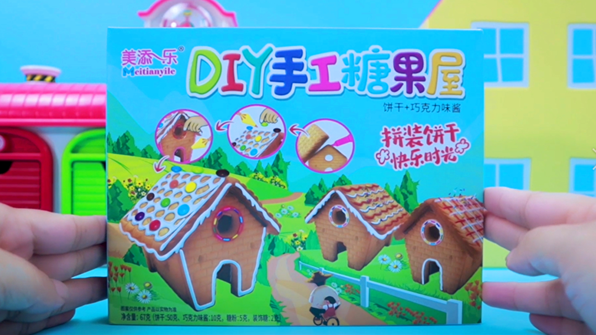 儿童手工DIY创意糖果屋,趣味好玩又好吃,亲子食玩