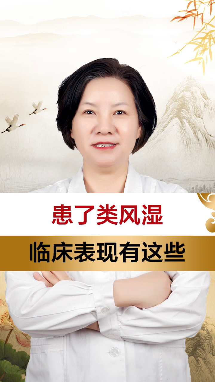 患了类风湿,临床表现有这些