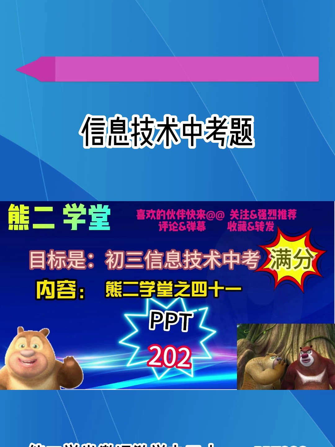 熊二学堂-演示文稿PPT202-信息技术中考题-高效课堂-伙伴们交流呀