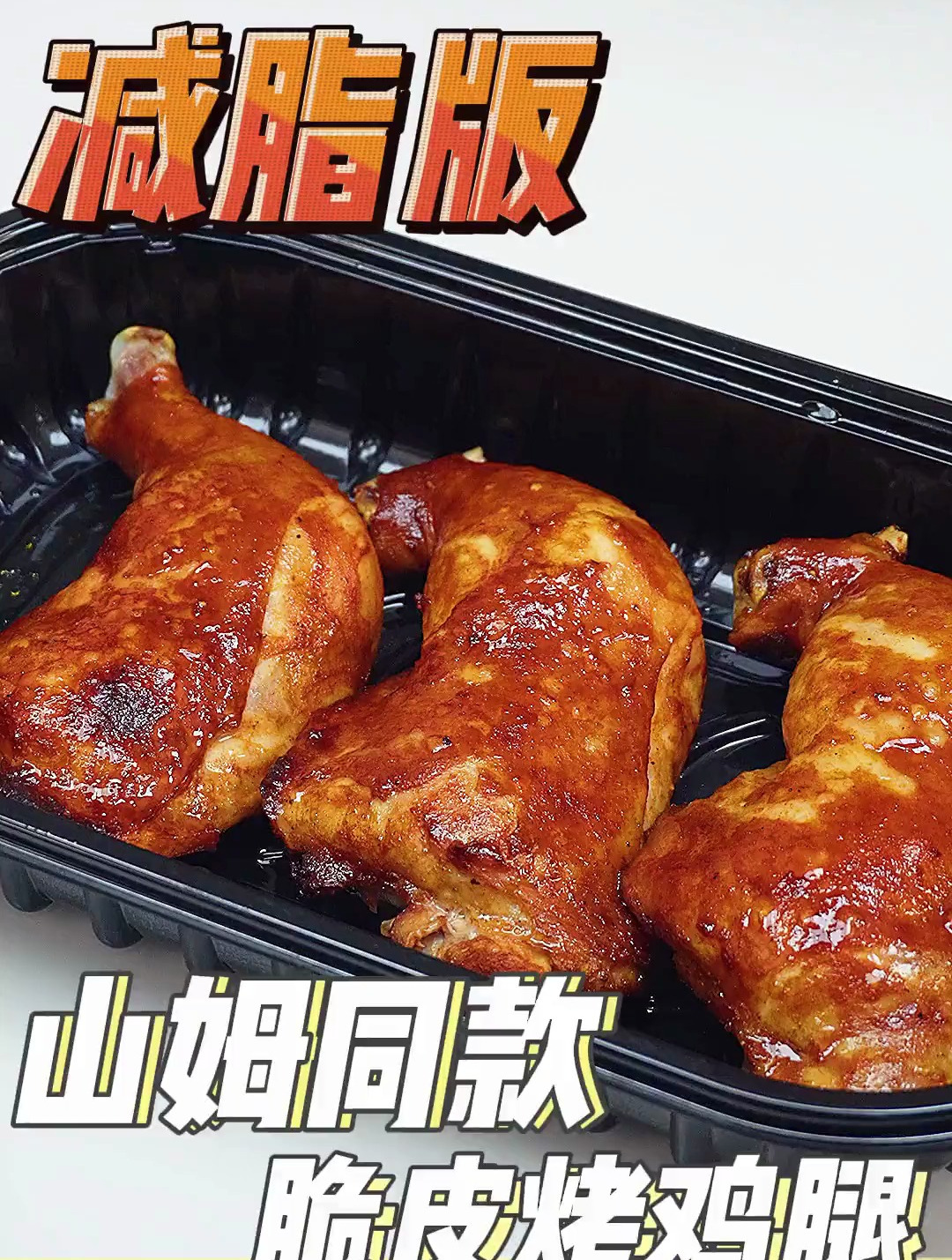 复刻山姆超市脆皮鸡腿,遗憾的是需要去皮,减脂控制脂肪