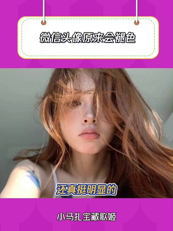 微信头像用久了原来会褪色