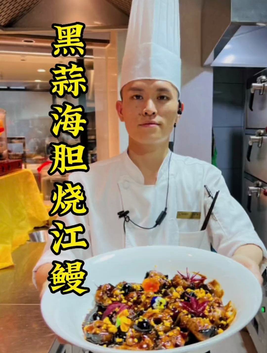 美食教程分享之黑蒜海胆烧江鳗,赶快学起来!