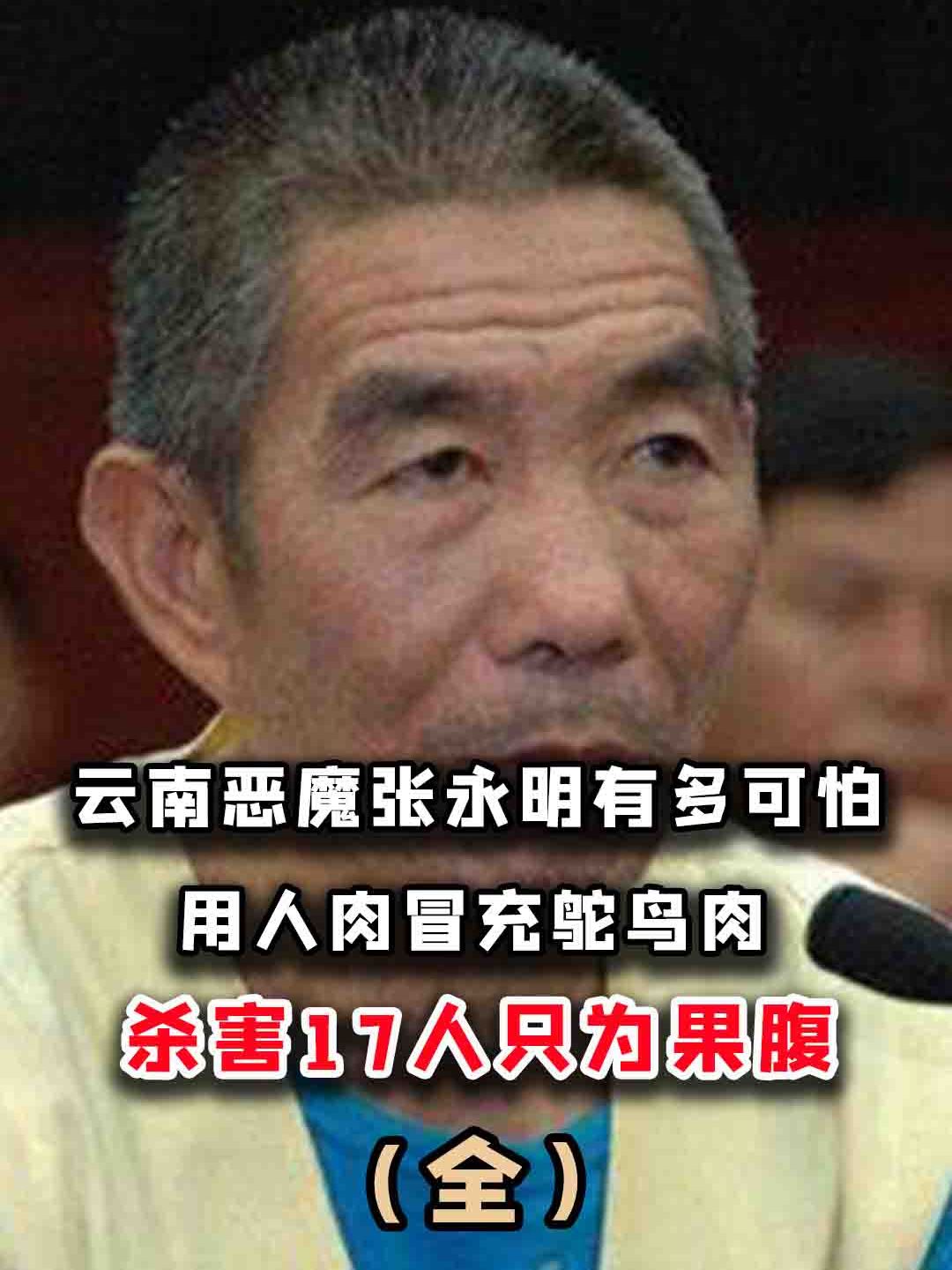 用人肉冒充鸵鸟肉,云南恶魔张永明有多可怕?杀害17人只为果腹?