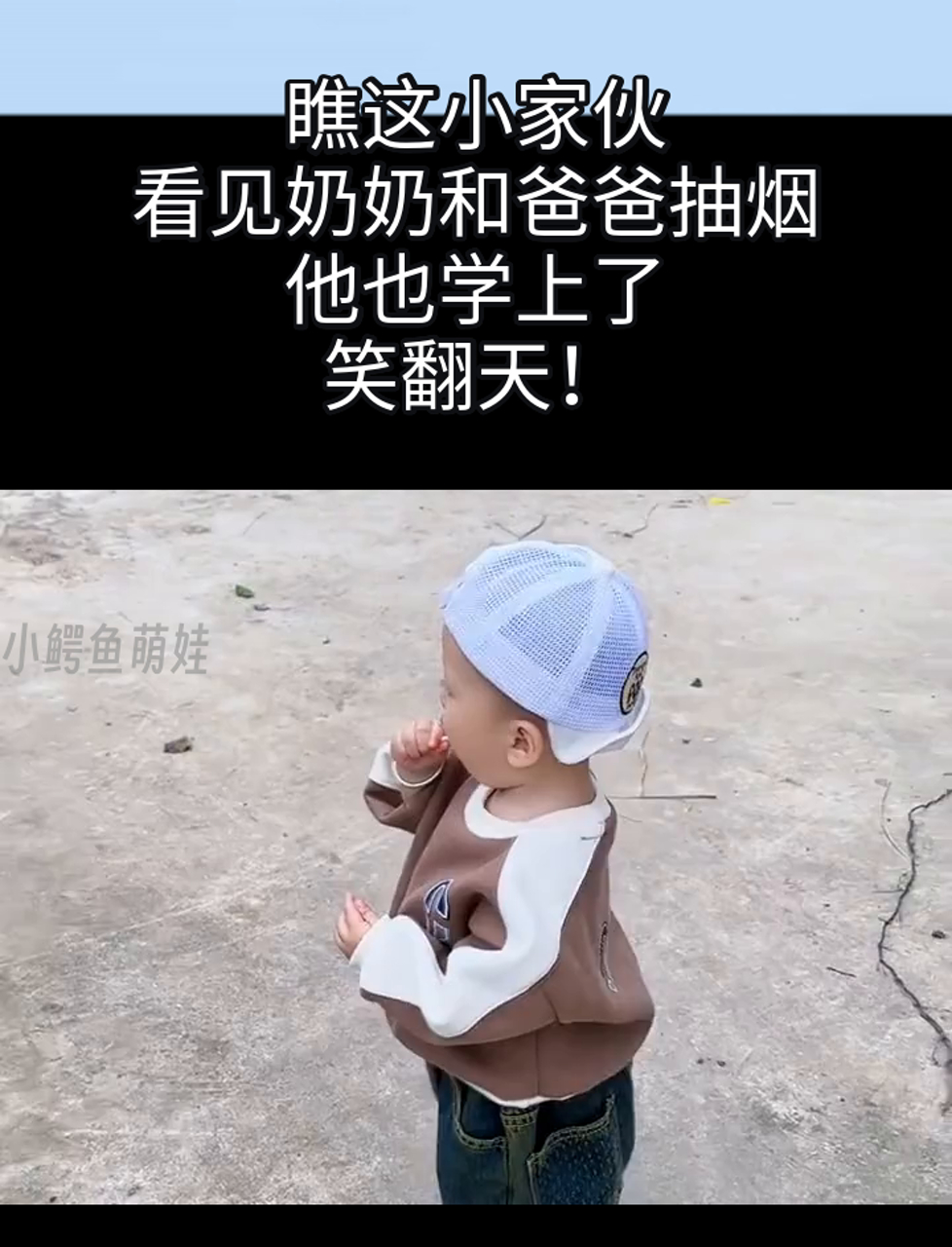 瞧这小家伙,看见奶奶和爸爸抽烟,他也学上了,笑翻天!
