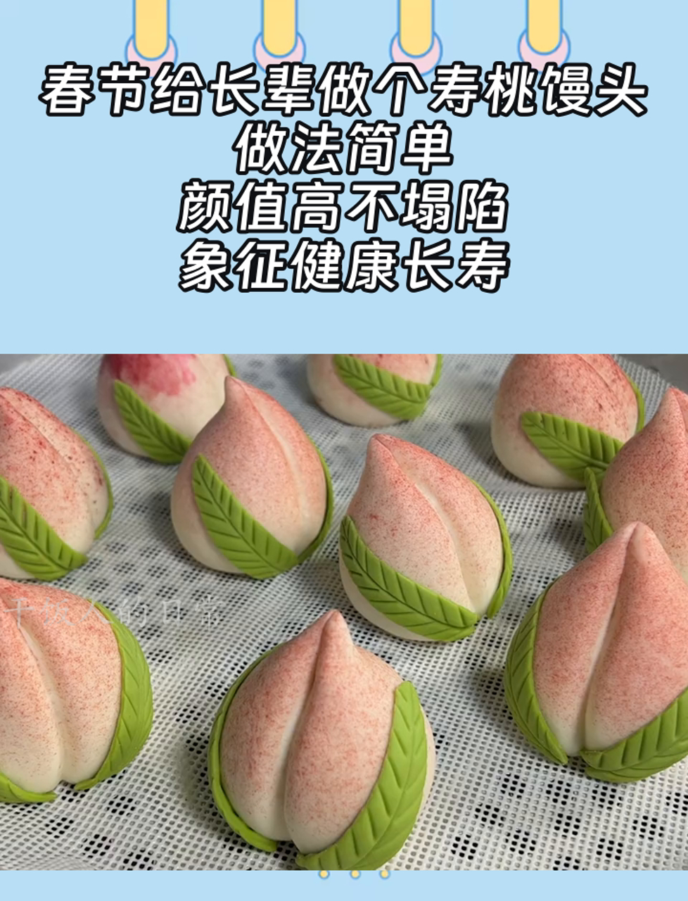 春节给长辈做个寿桃馒头,做法简单,颜值高不塌陷,象征健康长寿