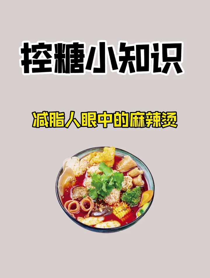 减脂期爱吃麻辣烫的宝宝们记住这些菜的热量