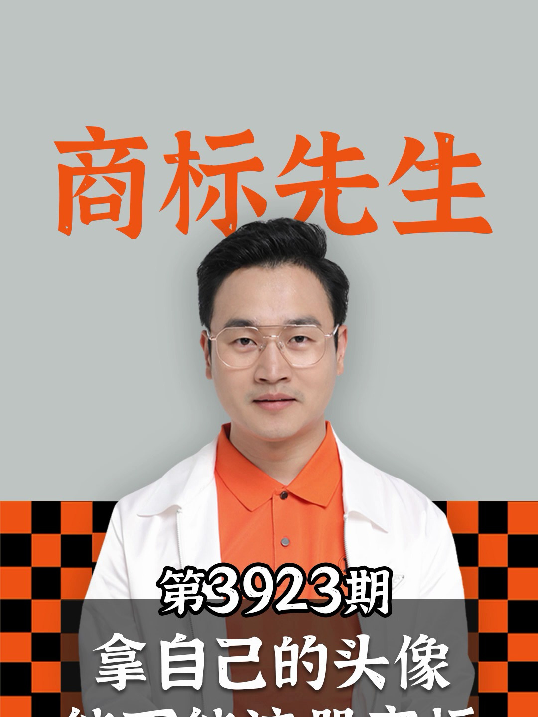 拿自己的头像能不能注册商标