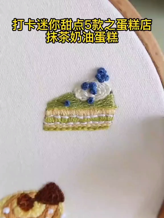 抹茶奶油蛋糕,手工diy刺绣