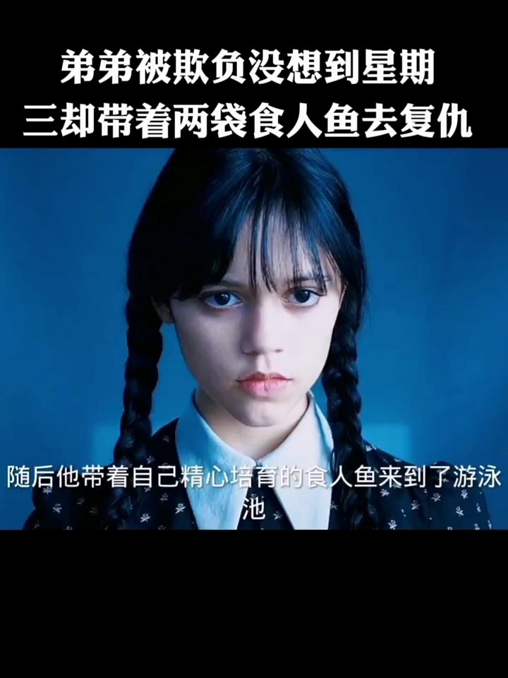 小男孩被欺负.没想到姐姐却带着两袋食人鱼去复仇