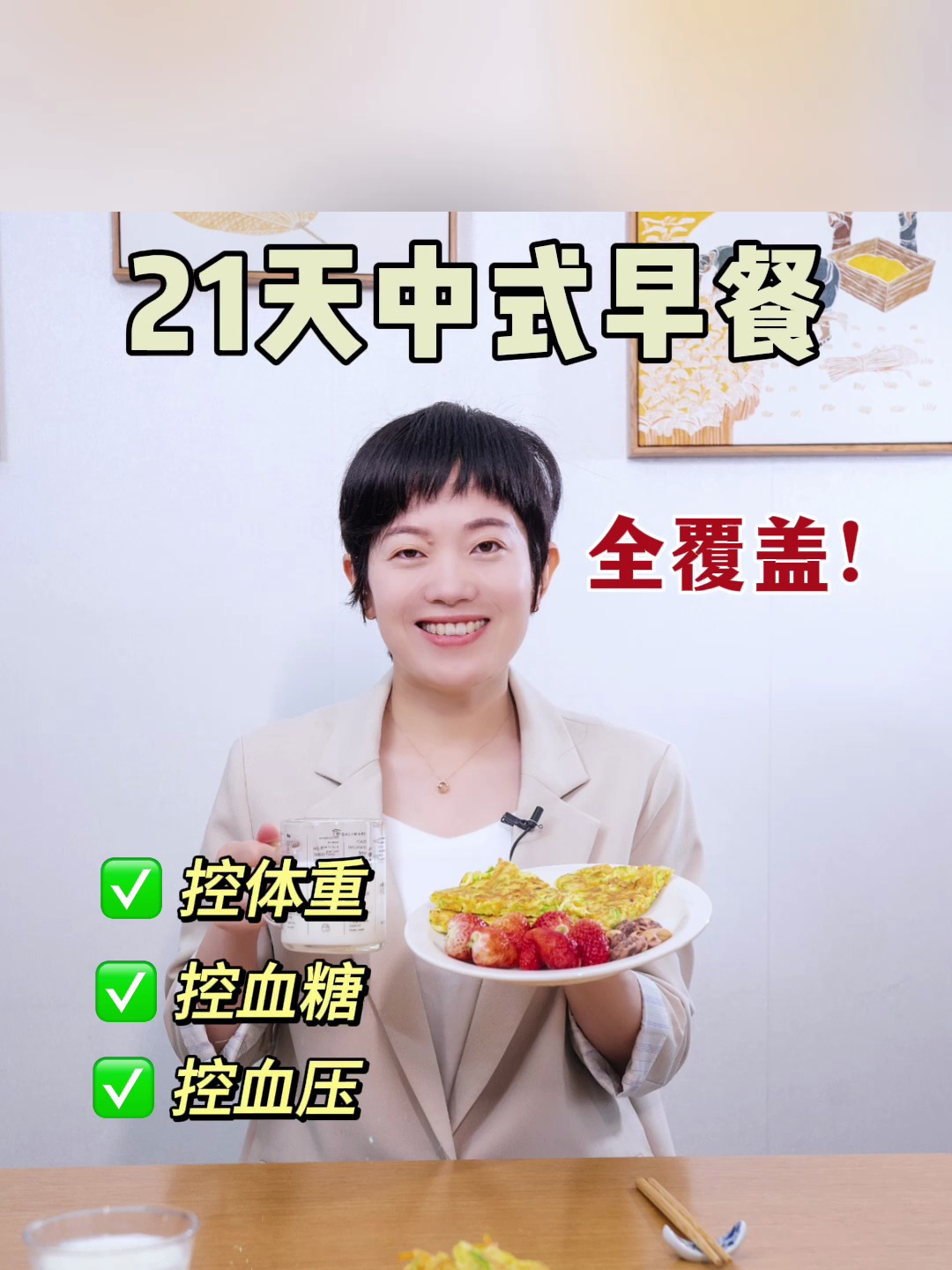 营养师的21天中式早餐