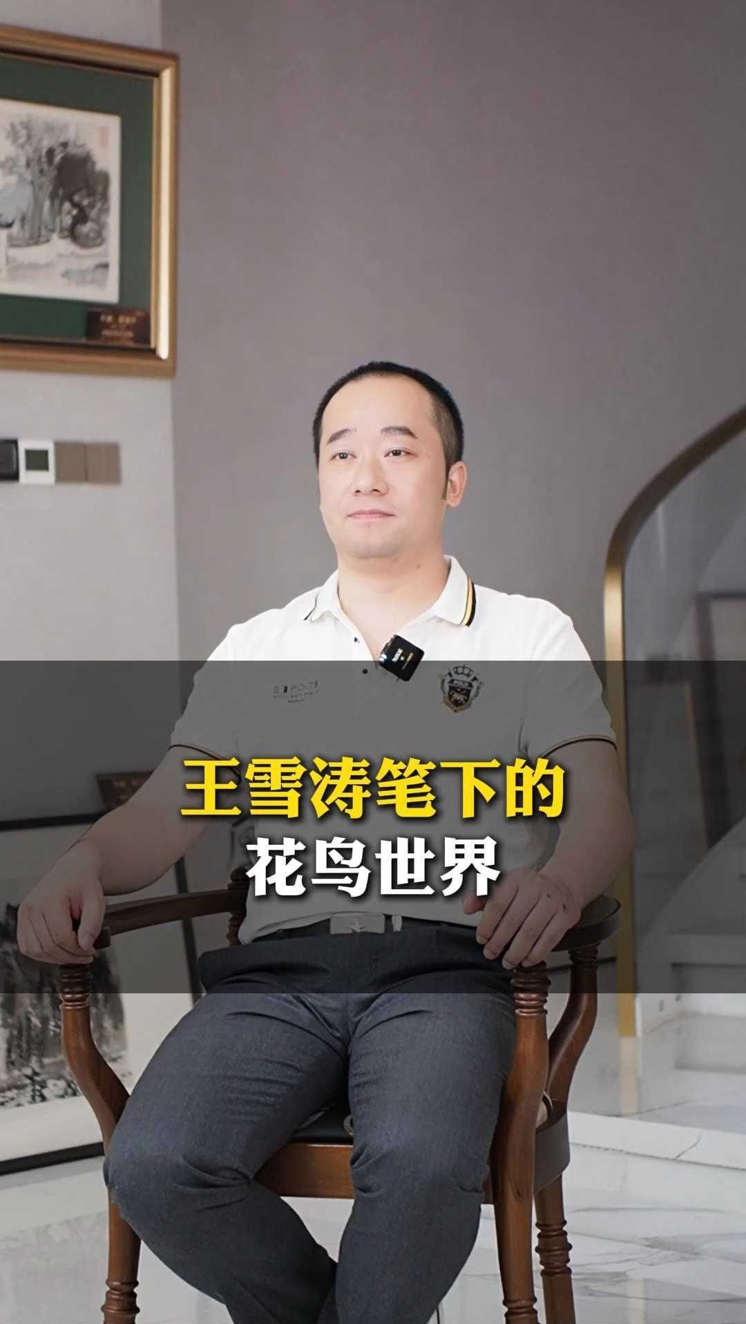 王雪涛笔下的花鸟世界