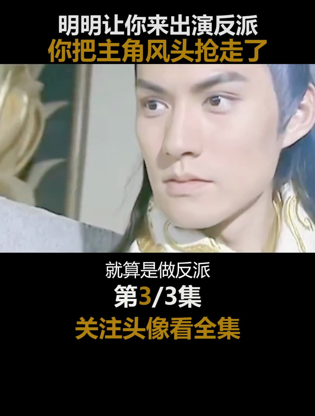 就算是做反派,也要做个仪态气质不容有缺的反派
