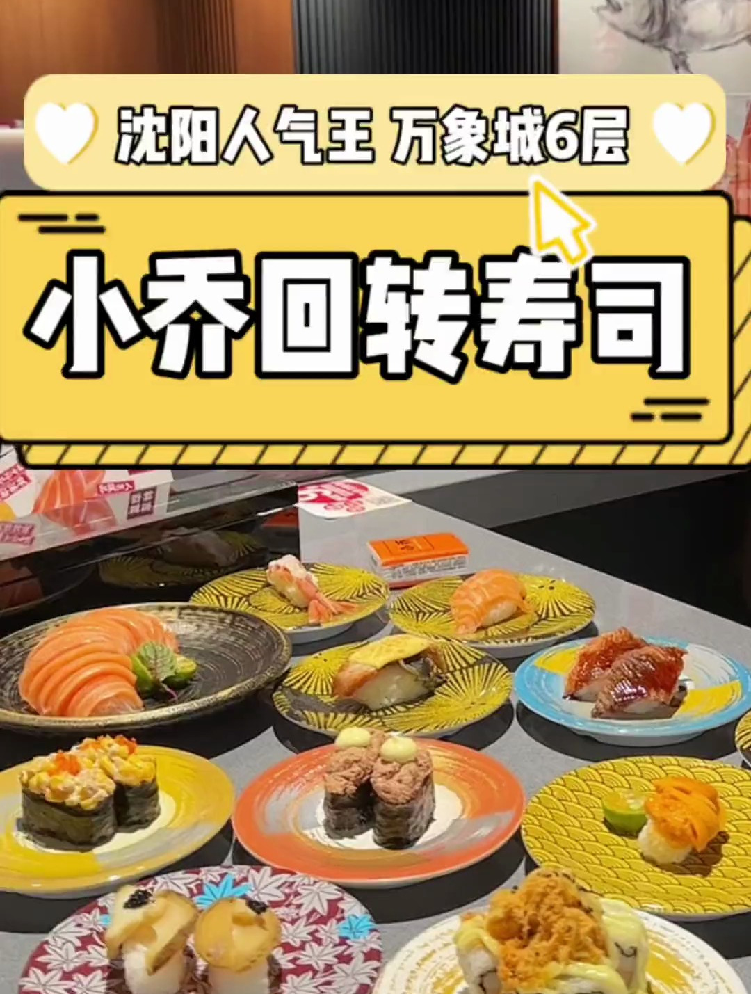 沈阳爆火16年的小乔回转寿司来长春万象城啦～