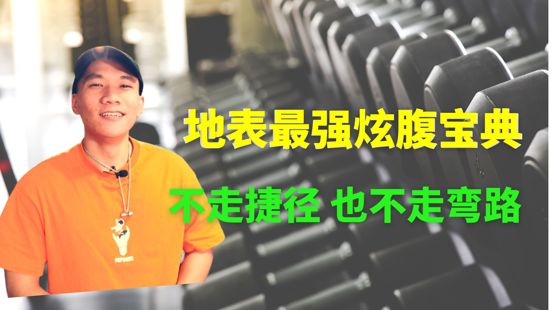 想要人鱼线马甲线,看这一期就够了,分三步成为炫腹一族!