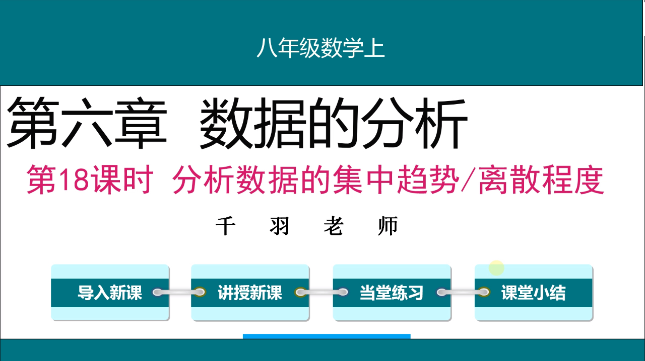 北师大版八年级:分析数据的集中趋势、离散程度