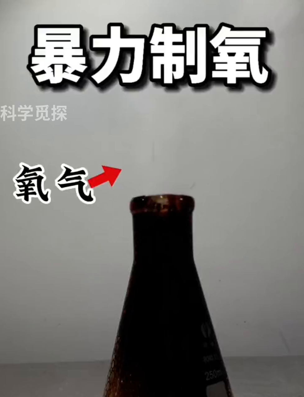 自己动手做实验:用双氧水和紫药水在家造氧气