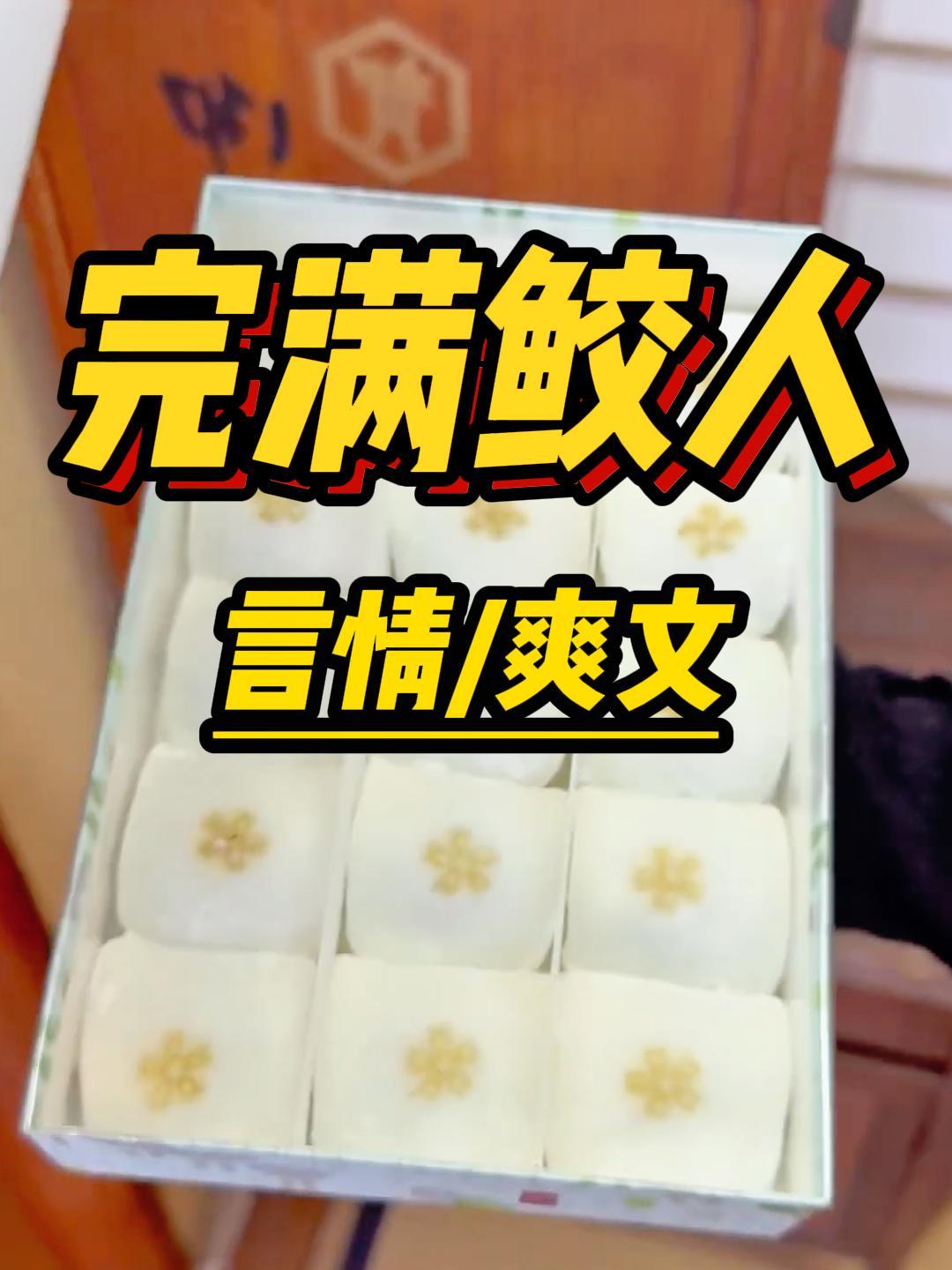 《完满鲛人》前世,妹妹嫁给了富可敌国的人鱼