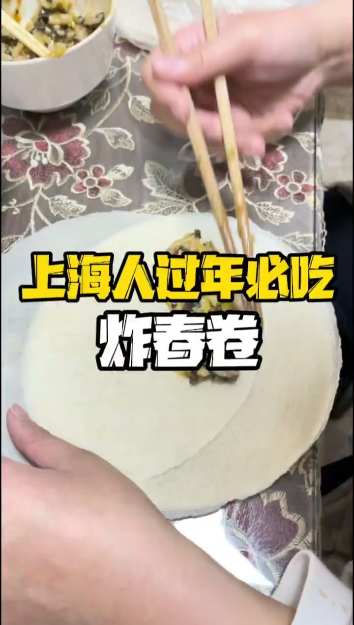 上海过年必吃春卷