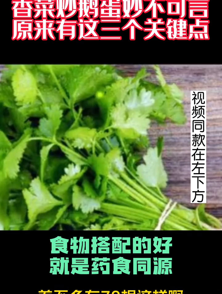 营养师陈允斌:香菜炒鹅蛋妙不可言,不过有这三个关键点!