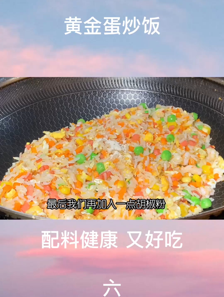 蛋炒饭最好吃最简单的家常做法,配料丰富,颜色好看,营养又好
