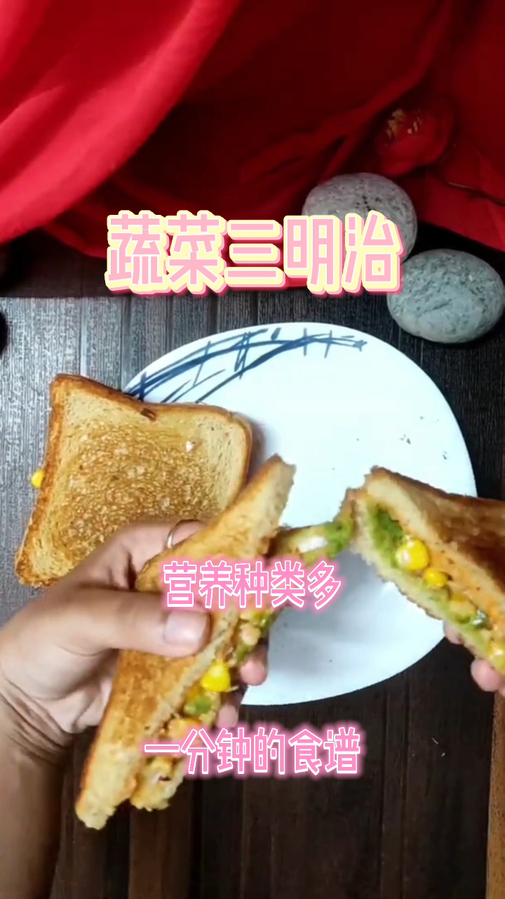蔬菜三明治,营养种类多,一分钟的食谱!