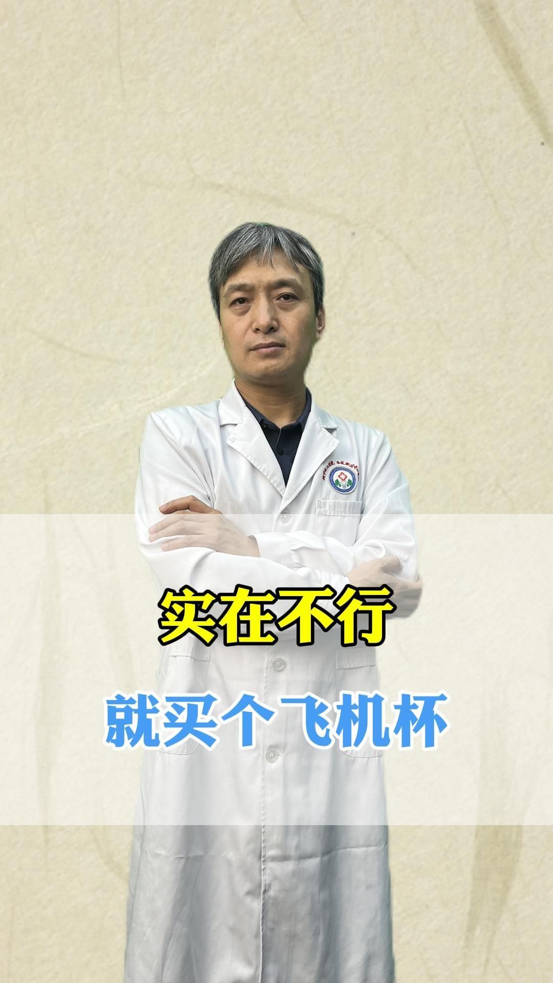不行……买个飞机杯?