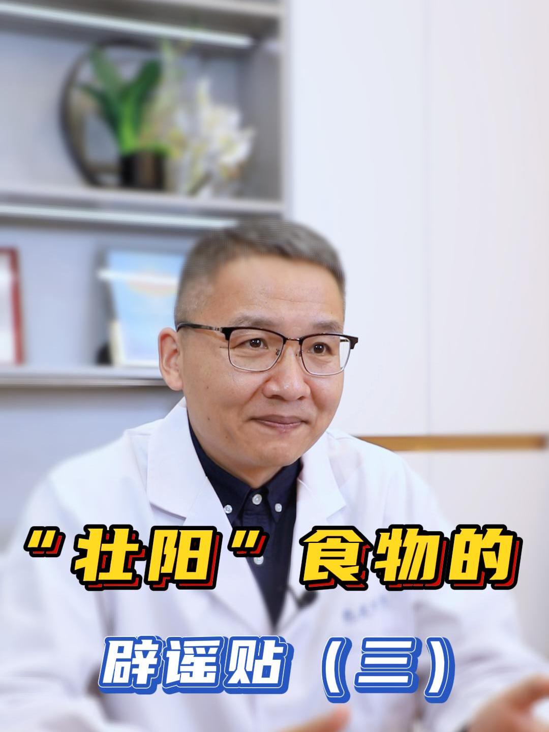 “壮阳”食物的辟谣贴(三)