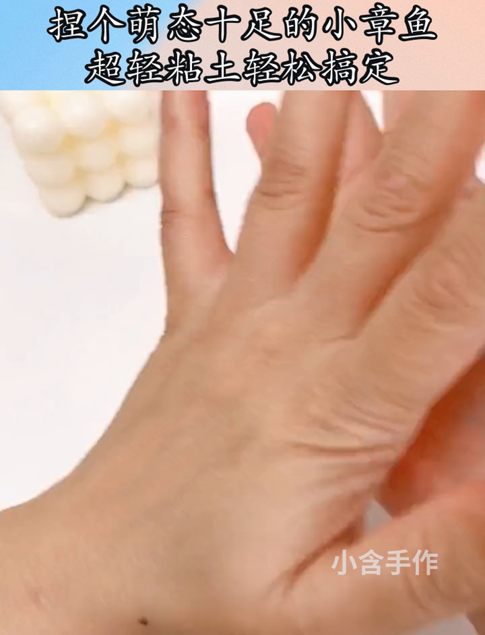捏个萌态十足的小章鱼,超轻粘土轻松搞定