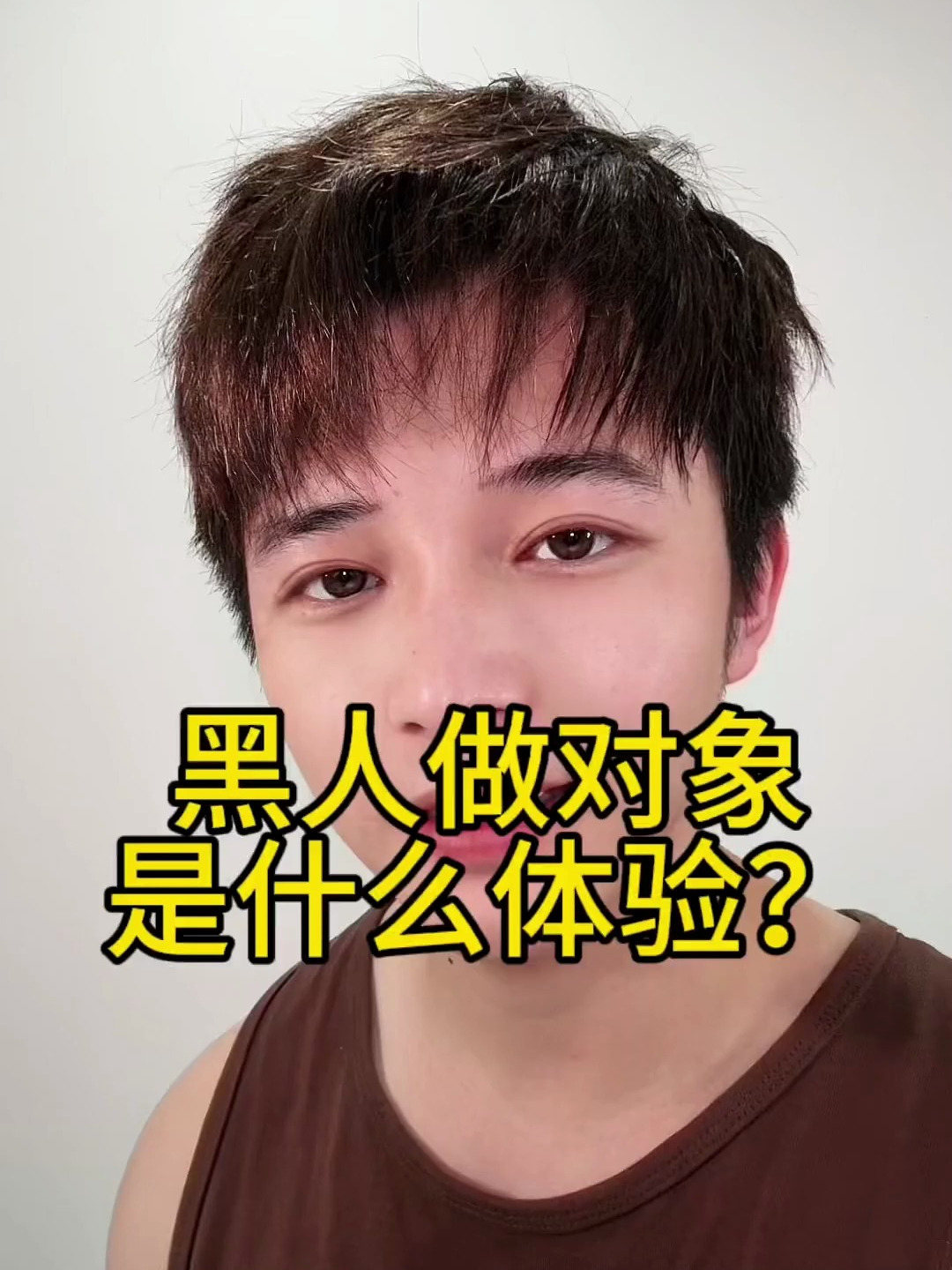 有一个黑人做对象是什么体验呢