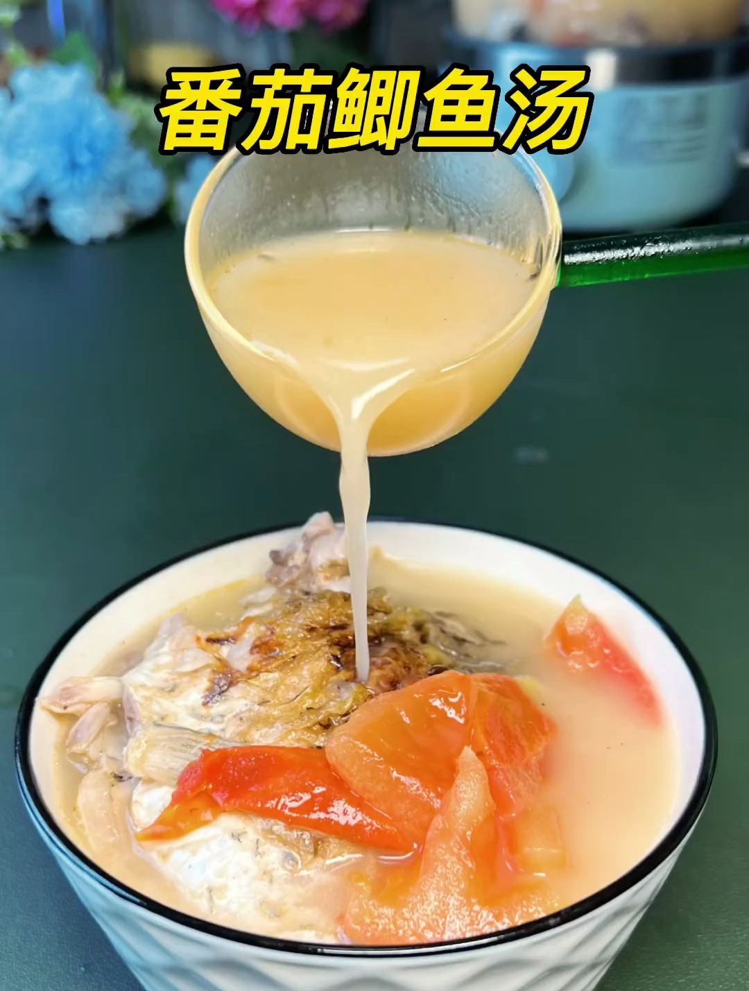番茄鲫鱼汤,这个汤营养价值超高,孕期喝产后奶水不足也可以喝