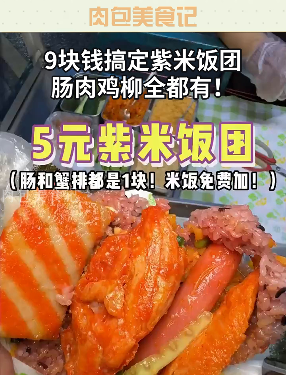 9块钱搞定紫米饭团,肠肉鸡柳全都有!