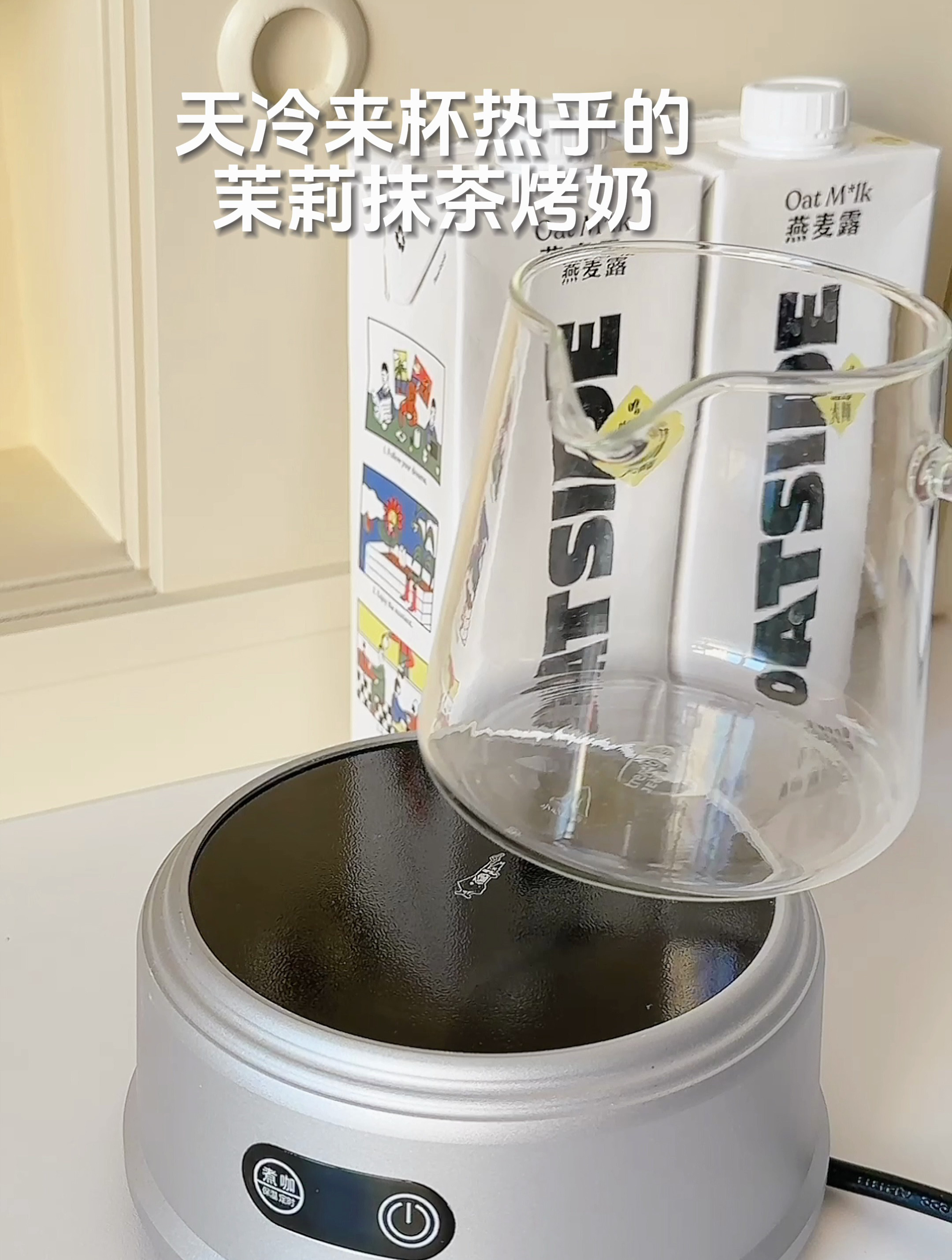 茉莉抹茶烤奶暖呼呼燕麦热奶茶!