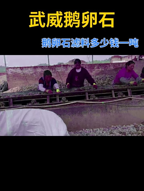 武威鹅卵石滤料多少钱一吨 景观鹅卵石 地暖专用鹅卵石