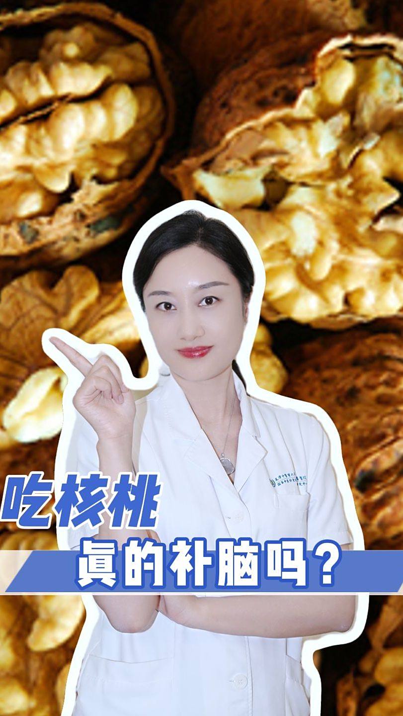 吃核桃真的补脑吗
