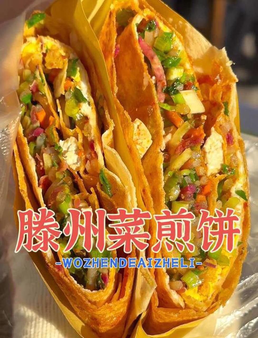 滕州菜煎饼,第一次吃,好香啊!真不错,可以去打卡,外皮非常酥脆,好吃!