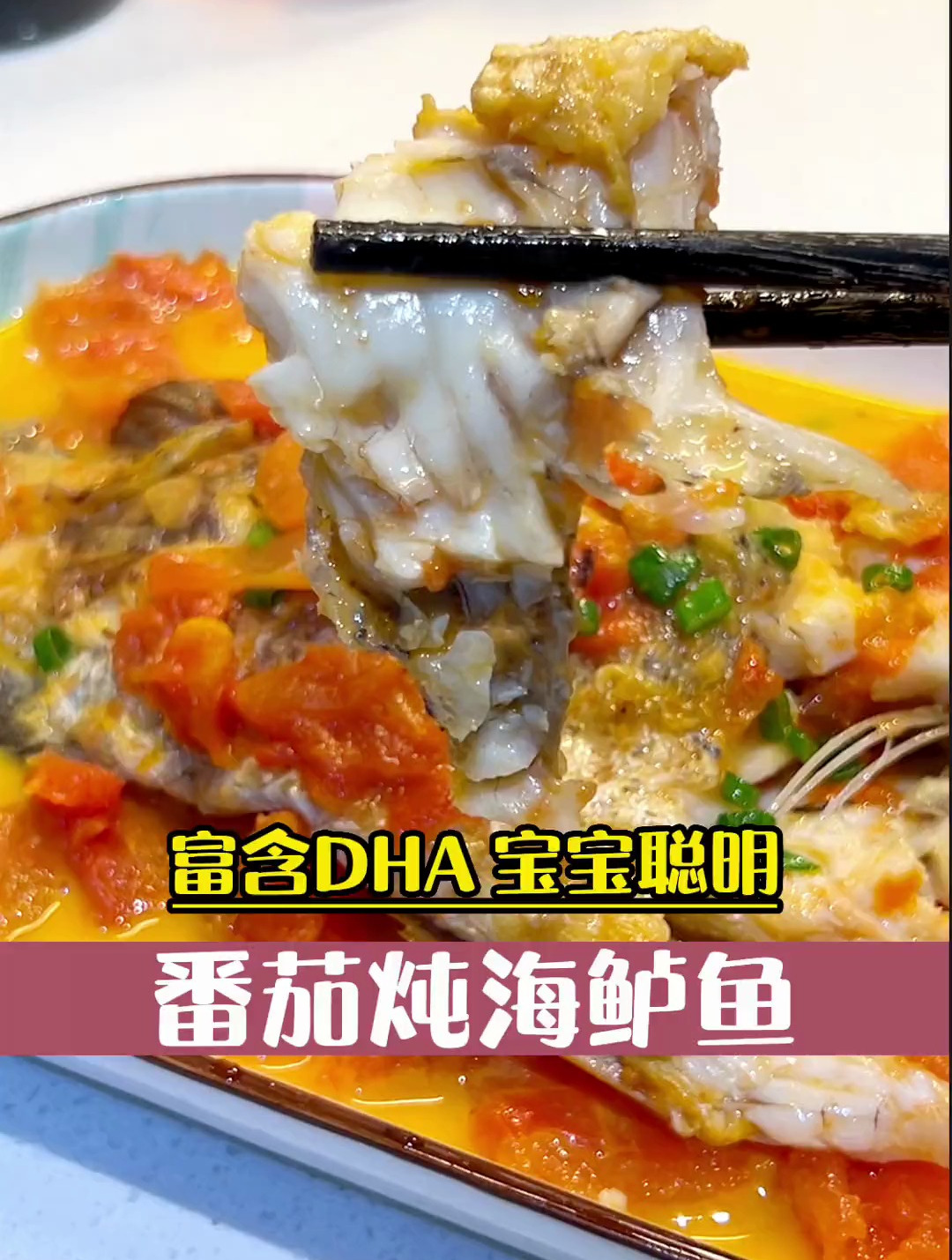 怀孕后要多吃含DHA的食物,这个番茄炖海鲈鱼记得收藏!